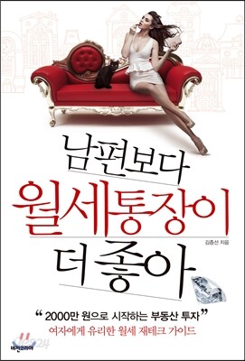 남편보다 월세통장이 더 좋아