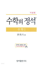 기본편 수학의 정석 수학 1 (양장)