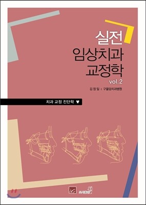 웰(도서출판)  실전 임상 치과 교정학 Vol.2