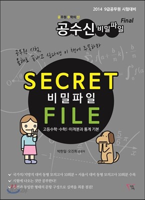 2014 공수신 비밀파일