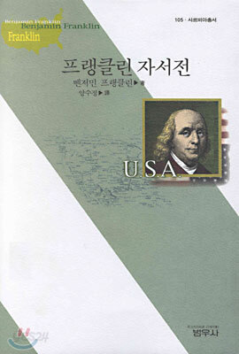 프랭클린 자서전 - 사르비아총서 105