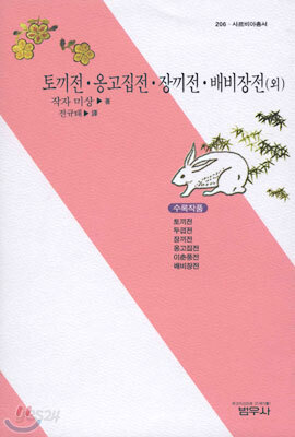 토끼전ㆍ옹고집전ㆍ장끼전ㆍ배비장전 (외)