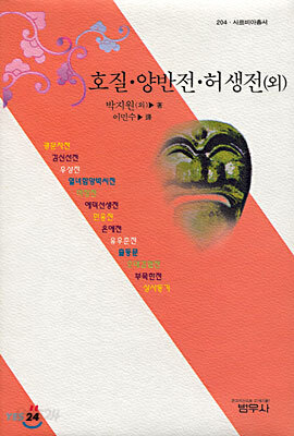 호질ㆍ양반전 · 허생전 외