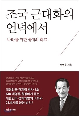 조국 근대화의 언덕에서