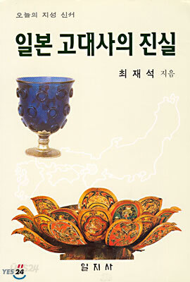 일본 고대사의 진실