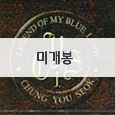 정유석 LEGEND OF MY BLUE LOVE