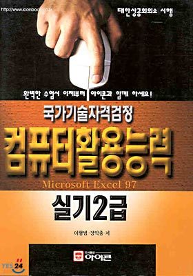 국가기술자격검정 컴퓨터활용능력 실기 2급