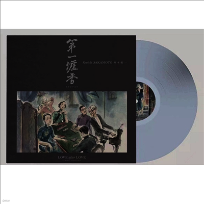 Ryuichi Sakamoto,류이치 사카모토 — Love After Love (사랑 뒤의 사랑) (45 Rpm) 앨범 커버