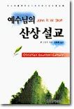 예수님의 산상 설교