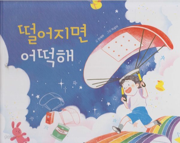 [중고샵] 떨어지면 어떡해 - 예스24 [중고샵]떨어지면 어떡해 - 예스24