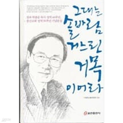 그대는 솔바람 거느린 거목이어라