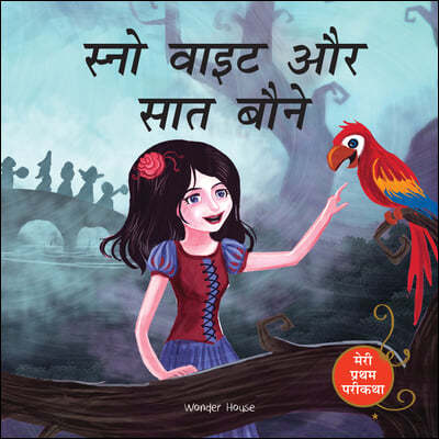 Meri Pratham Parikatha: Snow White Aur Saat Baune (Snow White and the Seven Dwarfs - Hindi): Abridged and Illustrated