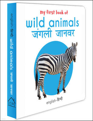 My First Book of Wild Animals - Jangli Janwar: My First English - Hindi Board Book