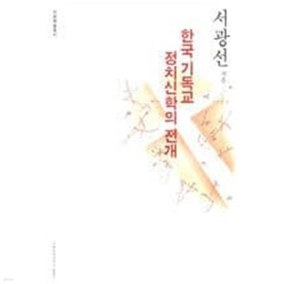 한국기독교 정치신학의 전개
