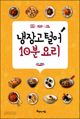 냉장고 털어 10분 요리