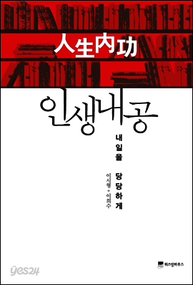 인생내공 : 내일을 당당하게