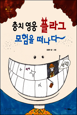 충치 영웅 플라그 모험을 떠나다 - 거꾸로 생각하는 어린이 001
