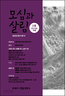 모심과 살림 2호