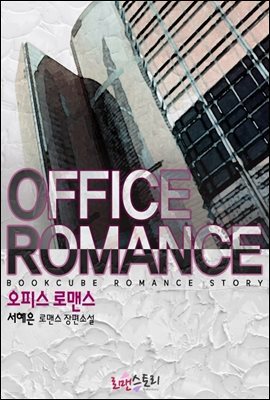 오피스 로맨스 (Office Romance)