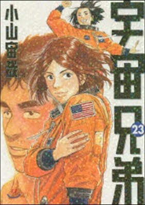 宇宙兄弟 23
