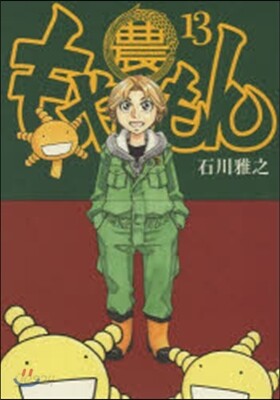 もやしもん  13