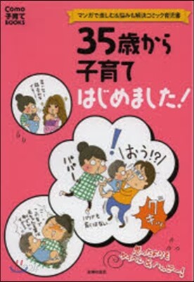 35歲から子育てはじめました!