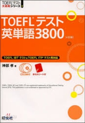 TOEFLテスト英單語3800 4訂版