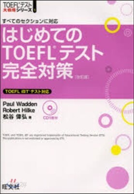 はじめてのTOEFLテスト完全對策 改訂