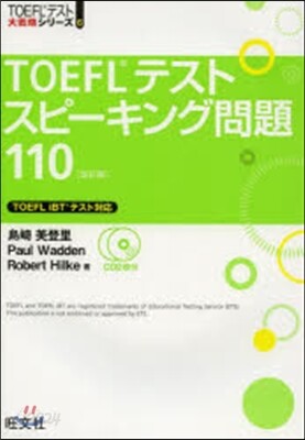 TOEFLテストスピ-キング問題110