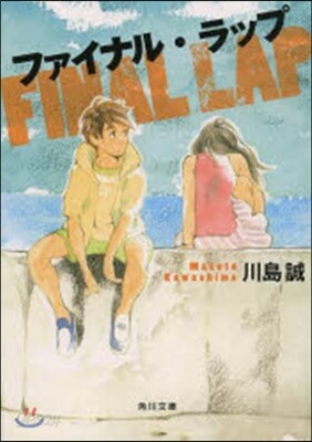 ファイナル.ラップ