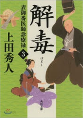 表御番醫師診療綠(3)解毒