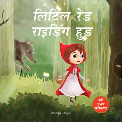 Meri Pratham Parikatha - Little Red Riding Hood