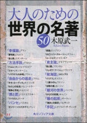 大人のための世界の名著50