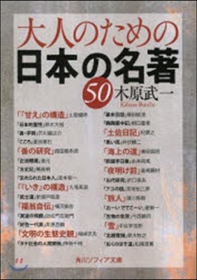 大人のための日本の名著50