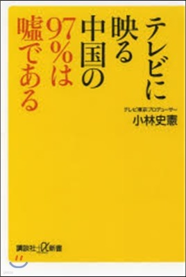 テレビに映る中國の97％は噓である