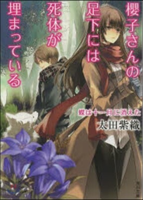 櫻子さんの足下には死體が埋まっている 蝶