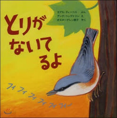 とりがないてるよ