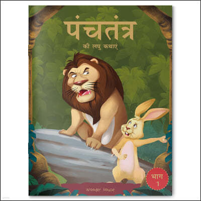 Panchatantra KI Laghu Kathayen: Volume 1