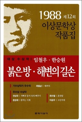 붉은 방/해변의 길손