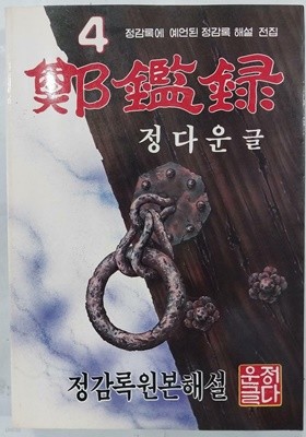 정감록 - 정감록원본해설 | 정다운 | 밀알 | 1986년 4월 초판