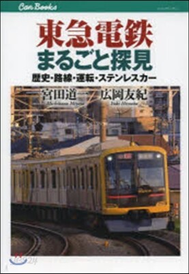 東急電鐵まるごと探見