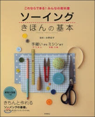 ソ-イング きほんの基本
