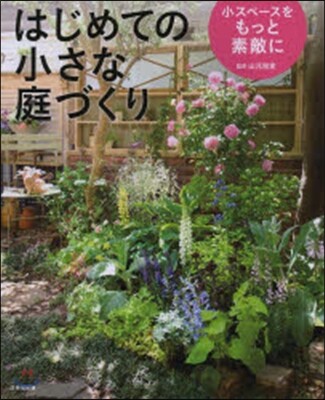 はじめての小さな庭づくり