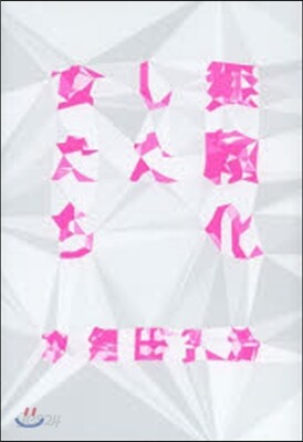 無賴化した女たち