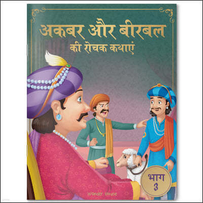 Akbar Aur Birbal KI Rochak Kathayen: Volume 3