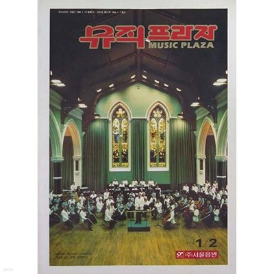 뮤직프라자(MUSIC PLAZA) 1990년 1.2월호(통권 11호) 격월간