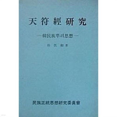 천부경연구 : 한민족뿌리사상 (초판 1993)