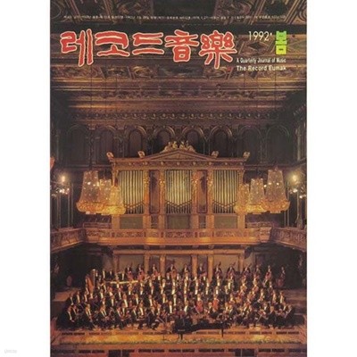 레코드음악 1992년 봄호(제15권 통권 57호) 성음