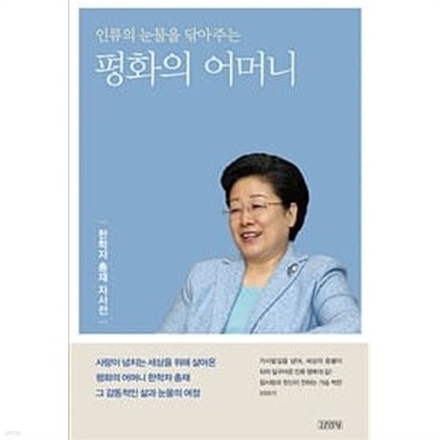 (상급) 인류의눈물을 닦아주는 평화의 어머니