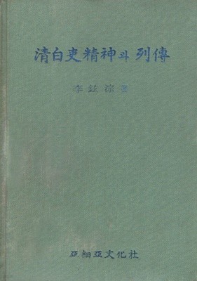 청백리 정신과 열전 (1877년 초판본)